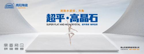 新一线陶瓷品牌 | 高阳陶瓷，超平高晶石，超平质感，釉界品质