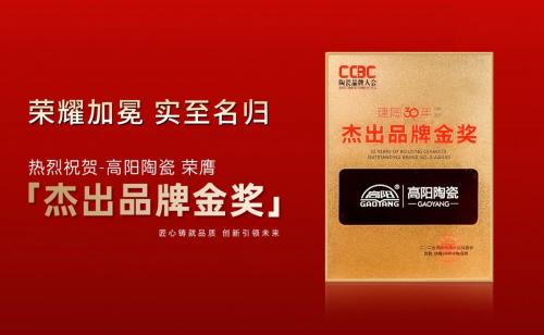 荣耀加冕 实至名归 丨新一线陶瓷品牌高阳陶瓷荣膺“建陶30年...